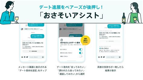 マッチングアプリで初 、デート進展を後押しする新機能 「 .